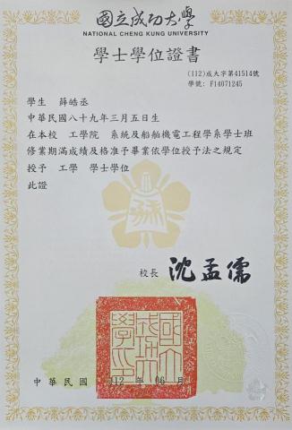 薛皓丞 - 成大系統及船舶機電畢業證書