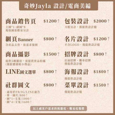Jayla設計/電商美編/10年以上經驗 - 設計報價