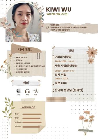 Kiwi Wu - 個人檔案