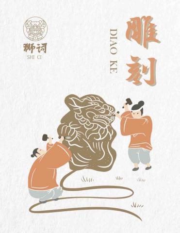 GC - 作品名稱：石獅-雕刻
作品理念：傳統工藝製作過程
使用工具：Procreate、 Illustrator 