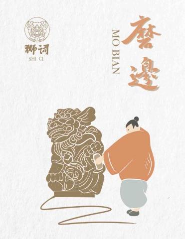 GC - 作品名稱：石獅-磨邊
作品理念：傳統工藝製作過程
使用工具：Procreate、 Illustrator 