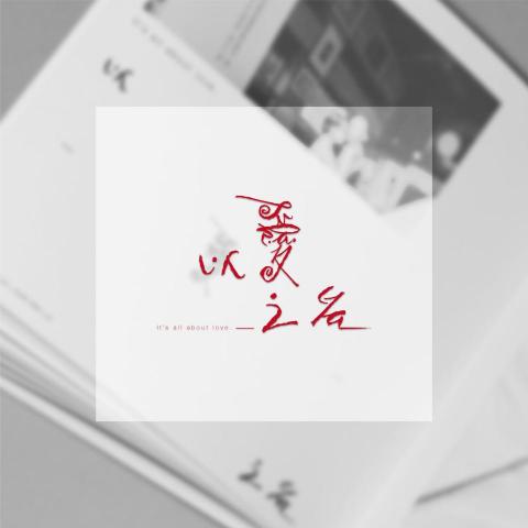 elaine - 文字設計、編排設計