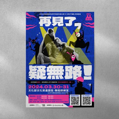 蔡文皓 - 2024喚劇團BOUFFONS年度大戲《再見了，XX。疑無路！》
主視覺設計

以喜劇風風格為主軸延伸出四個嫌疑犯的剪影插畫角色，並運用螢光色調模擬血光與聚光燈的強烈視覺效果。標準字以報紙頭版字體為概念設計，並結合聚光燈概念融合進標準字的「XX」當中。