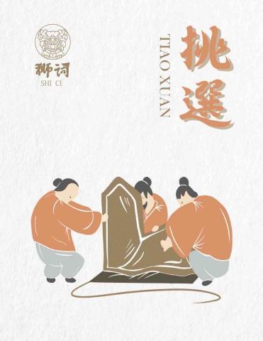 GC - 作品名稱：石獅-挑選
作品理念：傳統工藝製作過程
使用工具：Procreate、Illustrator 