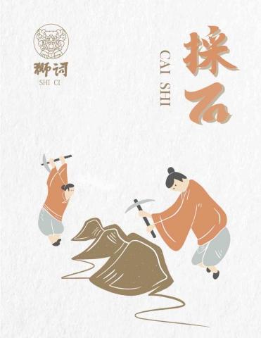 GC - 作品名稱：石獅-採石
作品理念：傳統工藝製作過程
使用工具：Procreate、Illustrator 