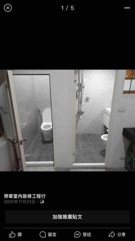 榮華室內裝修工程行 - 芬園 廁所翻新