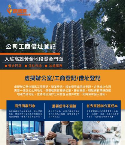 思博客商務聯合辦公室 - 思博客提供專業 #借址登記 #設立公司地址 #虛擬辦公室 服務，擁有「黃金門牌、商業精華地段」及「優質設施裝潢、團隊服務」，輕鬆入主高雄黃金地段?

⭕優質地段、質感裝潢
一年約$2,000/月，立即擁有燙金門牌?二年約$1,800/月更優惠?
⭕代收信件及時通知
重要信件不再漏接
⭕會員VIP優惠
享有優惠價格租借會議室/活動場地/個人倉儲
⭕創業應援
協助轉介優質會計師、律師等專業顧問