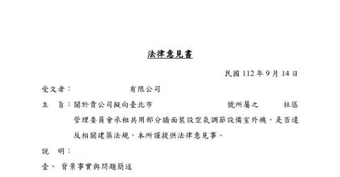 林子超律師 - 客戶與社區管理委員會間，因裝設空調室外機而有歧見。依客戶需求，分析事實並研究相關建築法規及實務見解，為客戶出具法律意見書