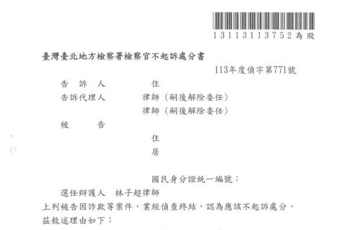 林子超律師 - 客戶因涉及「詐欺」而遭刑事偵查，成功為客戶取得不起訴處分書