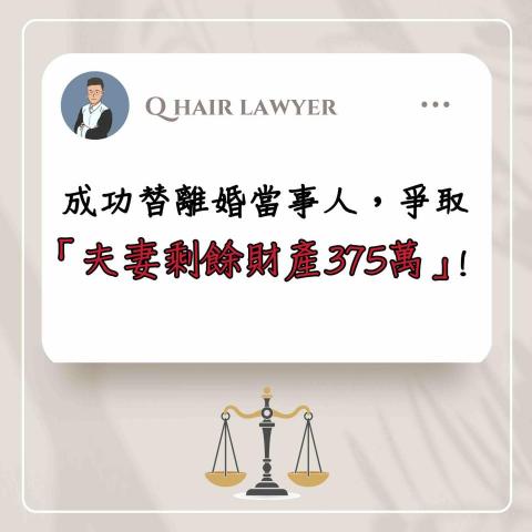 鐘晨維律師 - 離婚 爭取夫妻剩餘財產375萬