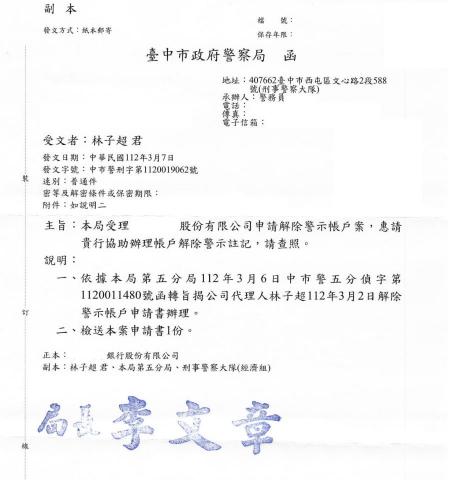 林子超律師 - 客戶之銀行帳戶遭警察機關通報為「警示帳戶」，成功向臺中市政府警察局第五分局申請，為客戶解除警示帳戶