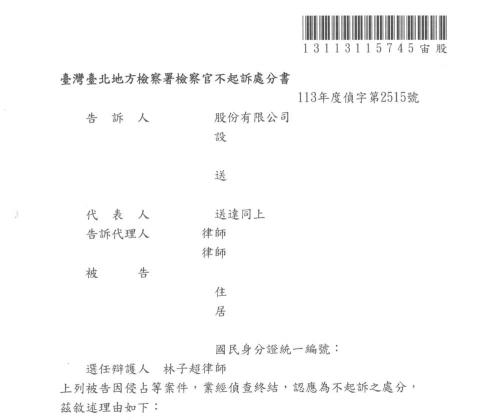 林子超律師 - 客戶因涉及「侵占」而遭刑事偵查，成功為客戶取得不起訴處分書