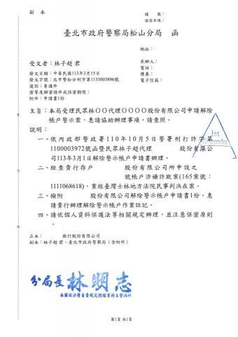 林子超律師 - 客戶之銀行帳戶遭警察機關通報為「警示帳戶」，成功向臺北市政府警察局松山分局申請，為客戶解除警示帳戶