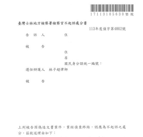 林子超律師 - 客戶因涉及「偽造文書」而遭刑事偵查，成功為客戶取得不起訴處分書