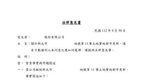 林子超律師 - 客戶計劃實施大型都市更新，遇少數遲未同意參與之「釘子戶」阻礙。依客戶需求分析事實，並研究相關都市更新法規及實務見解，為客戶出具法律意見書