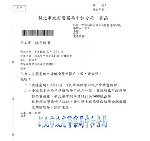 林子超律師 - 客戶之銀行帳戶遭警察機關通報為「警示帳戶」，成功向新北市政府警察局中和分局申請，成功解除警示帳戶