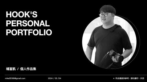 Hook虎克｜接案設計師 - 如需看完整作品集可私訊，內容提供參考，請勿翻印、外流