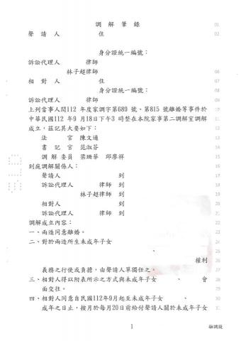 林子超律師 - 客戶擬離婚，並爭取未成年子女親子權與扶養費，成功在法院調解程序，快速達成客戶目的