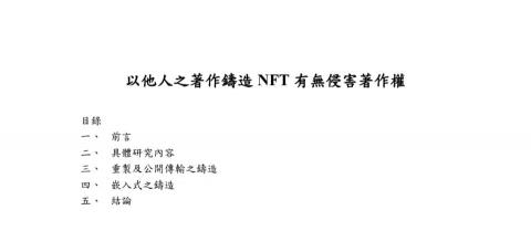 林子超律師 - 客戶擬以區塊鏈技術發展 NFT 新創事業，故尋求著作權相關法律意見。依客戶需求分析網路及區塊鏈技術，並研究相關著作權法規及實務見解，為客戶出具專題報告