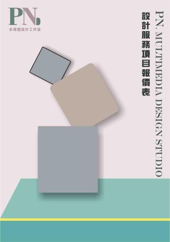 PN.多媒體設計工作室 - 報價表封面