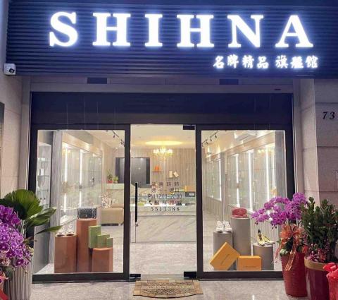 SHIHNA旭娜名牌精品-斗六旗艦店 -  SHIHNA旭娜名牌精品-斗六旗艦店 -