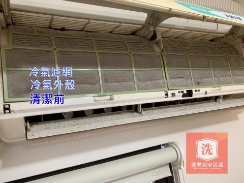 洗樂居家清潔（同臉書粉絲專頁名稱） - 冷氣濾網/冷氣外殼清潔前。