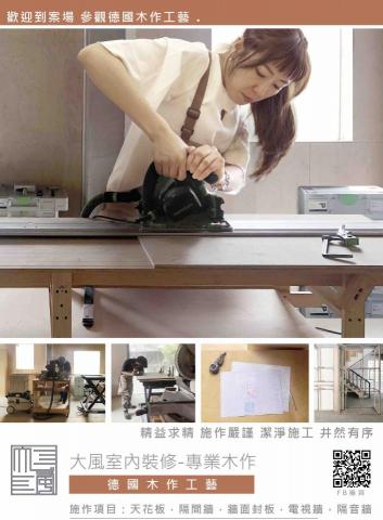 大風室內裝修-專業木作（德國木作工藝） - 德國工藝精神
技術與先進設備的共生
圖説與按步就班的施作
精確與精益求精的態度
潔淨與井然有序的環境
施作項目：
天花板，隔間牆，牆面封板，電視牆，隔音牆
我們的FB粉絲專頁：
https://www.facebook.com/dafeng.furnish