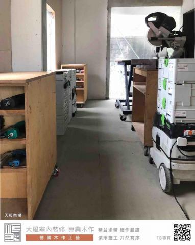 大風室內裝修-專業木作（德國木作工藝） - 德國工藝精神
技術與先進設備的共生
圖説與按步就班的施作
精確與精益求精的態度
潔淨與井然有序的環境
施作項目：
天花板，隔間牆，牆面封板，電視牆，隔音牆
我們的FB粉絲專頁：
https://www.facebook.com/dafeng.furnish