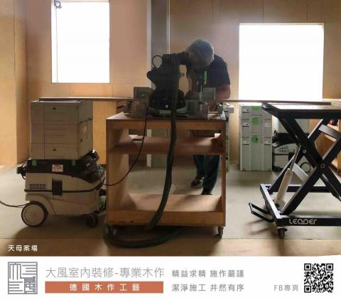 大風室內裝修-專業木作（德國木作工藝） - 德國工藝精神
技術與先進設備的共生
圖説與按步就班的施作
精確與精益求精的態度
潔淨與井然有序的環境
施作項目：
天花板，隔間牆，牆面封板，電視牆，隔音牆
我們的FB粉絲專頁：
https://www.facebook.com/dafeng.furnish