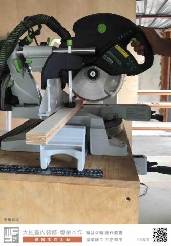 大風室內裝修-專業木作（德國木作工藝） - 德國工藝精神
技術與先進設備的共生
圖説與按步就班的施作
精確與精益求精的態度
潔淨與井然有序的環境
施作項目：
天花板，隔間牆，牆面封板，電視牆，隔音牆
我們的FB粉絲專頁：
https://www.facebook.com/dafeng.furnish