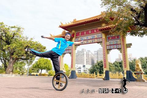 吳東興(獨輪車)~騎跡の喜悅 - 