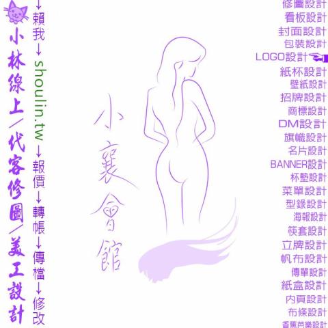 小林影像 - ●小林線上～代客～美工～設計～修圖～合成～影視～相關服務 ●1.賴給小林&rarr; shoulin.tw ● 2.報價轉帳 ●3.回傳檔案 ●4.無限修改