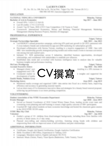 Lauryn中英翻譯（簡歷/簡報/文書） - CV/ Resume 撰寫