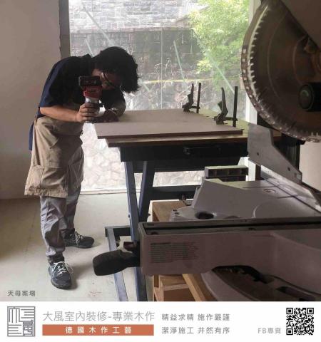 大風室內裝修-專業木作（德國木作工藝） - 德國工藝精神
技術與先進設備的共生
圖説與按步就班的施作
精確與精益求精的態度
潔淨與井然有序的環境
施作項目：
天花板，隔間牆，牆面封板，電視牆，隔音牆
我們的FB粉絲專頁：
https://www.facebook.com/dafeng.furnish