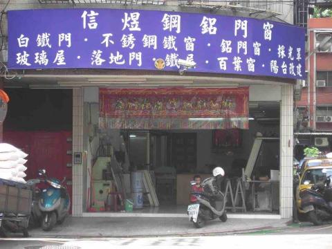 信煜鋼鋁門窗（信煜企業社） - 我們的工廠⋯