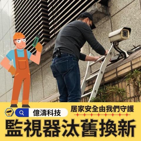億濤數位科技 - ＃監視器汰舊換新 
2024年1月 IN 中正區 客人原本的監視器已經太老舊囉！戶外安全層級下降～原本合作的廠商已經無法聯繫，因此我們評估把舊有的監視器更換，另外整合新舊設備，讓後續保養與畫質更佳展現！！

商辦監視器畫質不清晰？請找億濤科技
擔心家裡安全？請找億濤科技
監控系統已經太老舊想整合？請找億濤科技