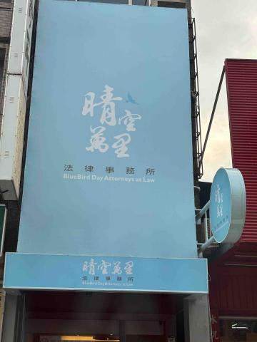 晴空萬里法律事務所律師吳信霈 - 