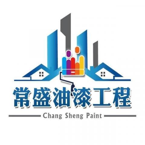 提供油漆工程行服務的專家常盛油漆工程行