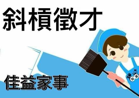 佳益家事家事服務部 - 斜槓徵才