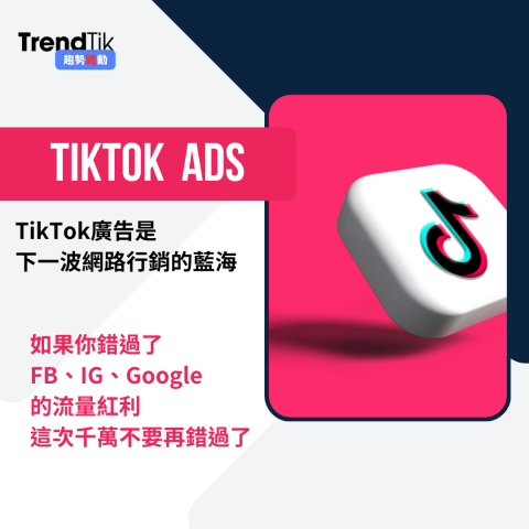 TrendTik趨勢跳動 - 把握商機的捷徑，就是抓住每一次商業型態的大變革。