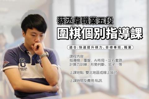 蔡丞韋 圍棋甲級教練 職業六段 - 