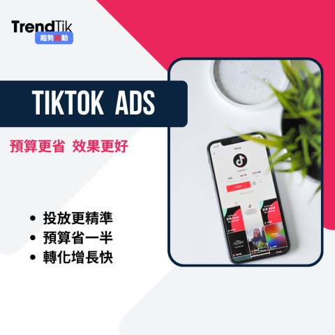 TrendTik趨勢跳動 - 預算更省  效果更好