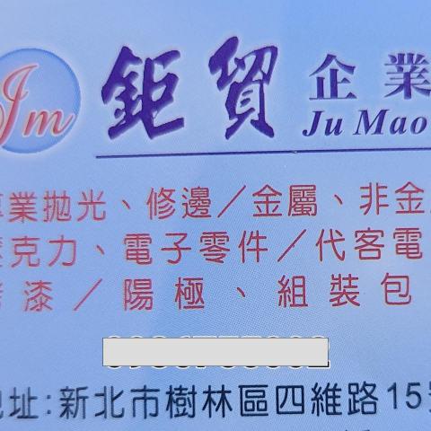 提供五金服務的專家鉅貿企業社:丁先生