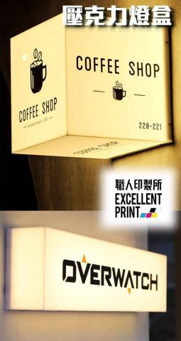 職人印製所 - 壓克力燈箱是一種廣泛應用於商業宣傳和室內裝飾的展示工具。其主要功能是通過內置LED燈光照亮，突出展示內容，吸引顧客注意力。燈箱採用高透光度壓克力材料製成。其輕巧且易於安裝，適用於各類商店、餐廳、展覽會等場所。燈箱的光線均勻且柔和，不僅提高了廣告效果，還美化了周圍環境。此外，壓克力燈箱還支持個性化定製，根據需求設計不同的圖案和尺寸，滿足多樣化的宣