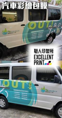 職人印製所 - 廣告車體包膜是一種流動性極強的宣傳方式，通過在車輛表面貼覆高品質的廣告膜，實現品牌推廣。這些包膜材質耐用、防水、防曬，不易褪色，能長期保持鮮艷的色彩和清晰的圖案。包膜設計可完全個性化，根據企業需求定制創意圖案和廣告信息。無論是在城市街道、停車場還是高速公路上，廣告車體包膜都能有效吸引目光，擴大品牌影響力。適用於各類商業車輛，如巴士、貨車、和私家車，這種移動廣告方式靈活多樣，具有顯著的宣傳效果。