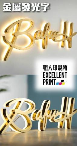 職人印製所 - 發光字是一種常見於商業廣告和裝飾的展示工具，主要用於提升品牌曝光率和吸引顧客。這些字體通常由壓克力、金屬或PVC製成，內嵌高亮度LED燈源，具有高效節能、壽命長和光線均勻的特點。發光字的顏色、字體和尺寸可以根據品牌需求量身定制，確保與企業形象完美契合。發光字能提供出色的視覺效果，增強店鋪的辨識度和吸引力。適用於各類商業空間，如商場、零售店、餐廳和辦公樓，成為吸引顧客的重要元素。
