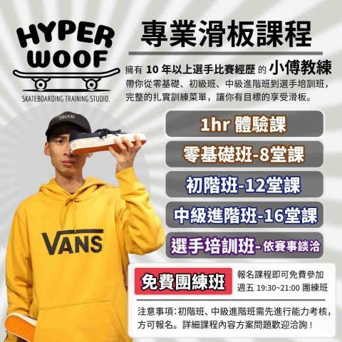HYPER WOOF 小傅 專業滑板教學 - 課程方案