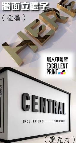 職人印製所 - 商業空間使用的立體字是一種高效的品牌展示和宣傳工具。這些立體字通常由金屬、壓克力、PVC或木材等材料製成，具有耐用、美觀的特點。立體字的設計可根據品牌形象進行個性化定製，包括字體、顏色和尺寸，確保與企業風格一致。這些立體字可安裝於店面招牌、內部裝飾牆、展覽攤位等位置，增強品牌辨識度，吸引顧客目光。無論是零售店、餐廳、商業中心，立體字都是營造專業形象和增加視覺衝擊力的理想選擇。