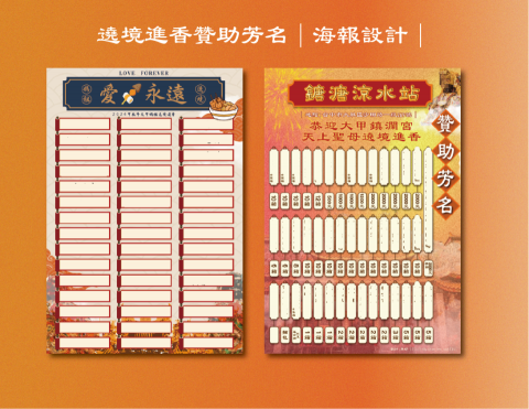小魚 - 遶境進香贊助芳名｜海報設計｜