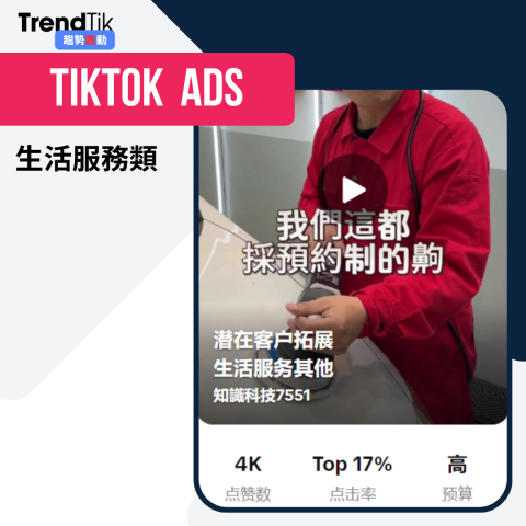 TrendTik趨勢跳動 - 生活服務類
